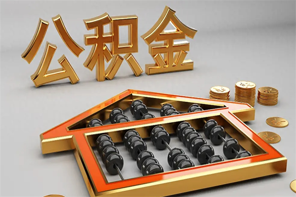 枣庄离职公积金怎么取来啊（离职公积金提取步骤）