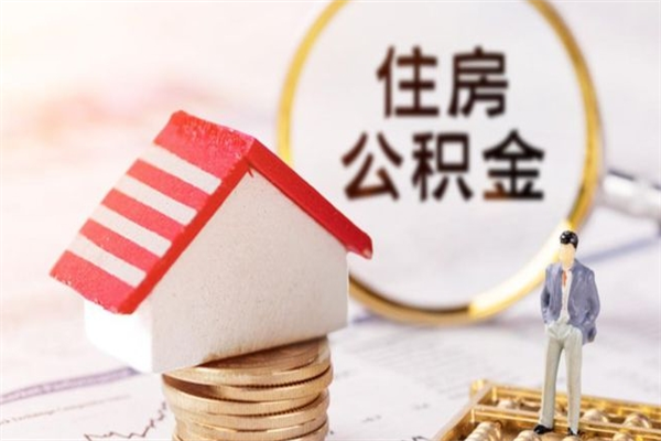 枣庄住房公积金取出手续（请问取住房公积金要什么手续）